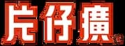 Zhangzhou Pien Tze Huang Farmacéutica, S.A.